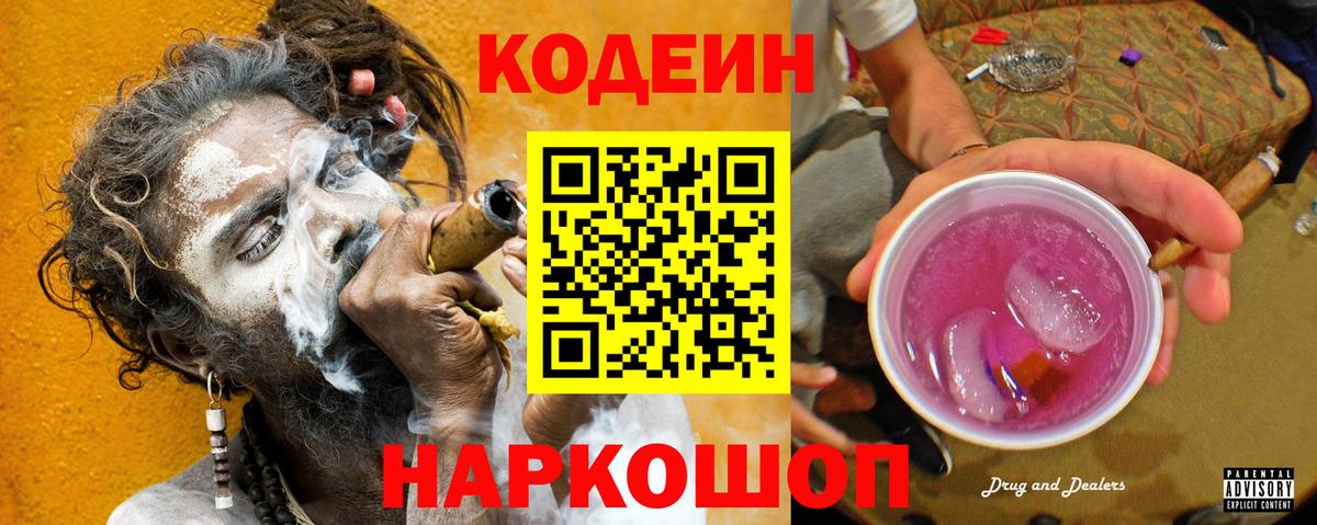 Кореновск  Кодеин Purple Drank  Кодеиновый сироп Lean напиток Lean (лин)  Вход с VPN 