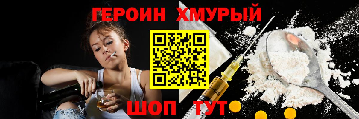Героин Heroin Кореновск